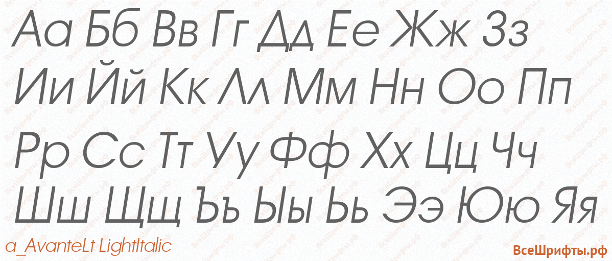 Шрифт a_AvanteLt LightItalic с русскими буквами Шрифт a_AvanteLt LightItalic с русскими буквами