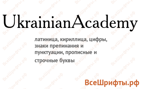 Шрифт UkrainianAcademy