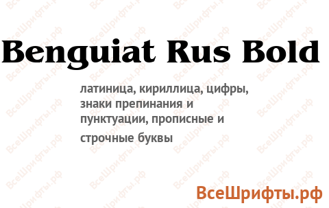 Шрифт Benguiat Rus Bold