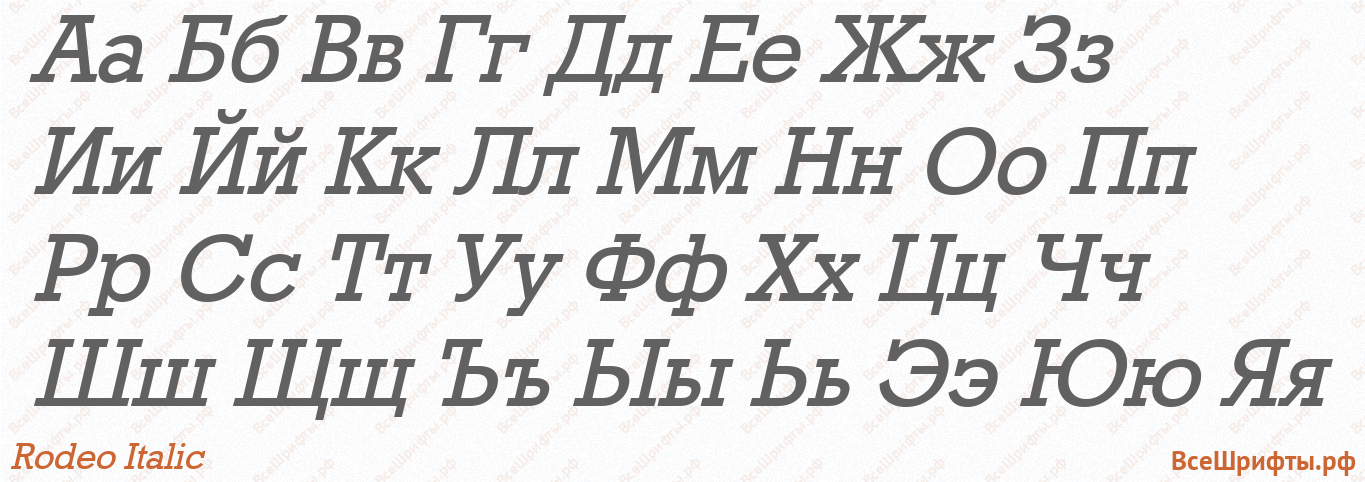 Шрифт Rodeo Italic с русскими буквами Шрифт Rodeo Italic с русскими буквами