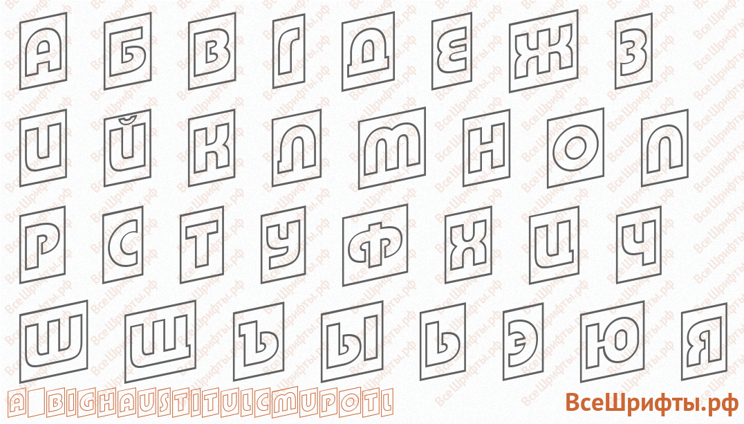 Шрифт a_BighausTitulCmUpOtl с русскими буквами Шрифт a_BighausTitulCmUpOtl с русскими буквами