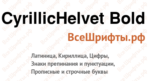Шрифт CyrillicHelvet Bold