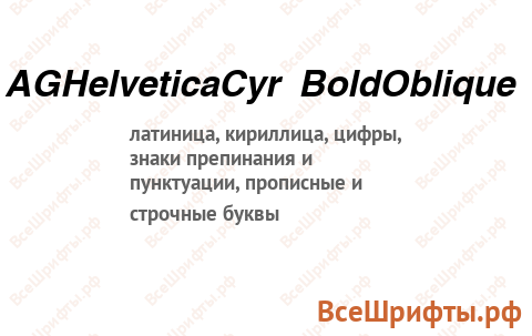 Шрифт AGHelveticaCyr BoldOblique