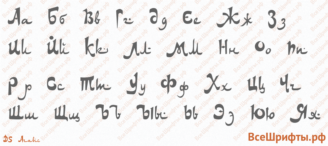 Шрифт DS Arabic с русскими буквами Шрифт DS Arabic с русскими буквами