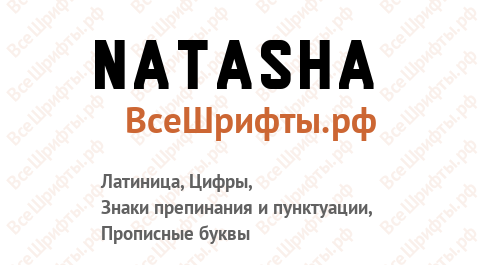 Шрифт Natasha