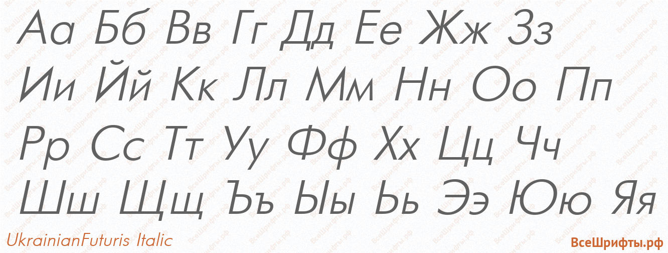Шрифт UkrainianFuturis Italic с русскими буквами Шрифт UkrainianFuturis Italic с русскими буквами