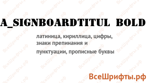 Шрифт a_SignboardTitul Bold