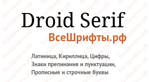 Шрифт Droid Serif