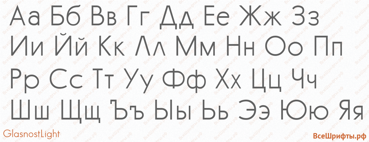 Шрифт GlasnostLight с русскими буквами Шрифт GlasnostLight с русскими буквами