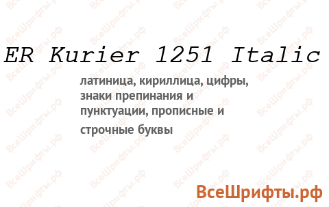 Шрифт ER Kurier 1251 Italic