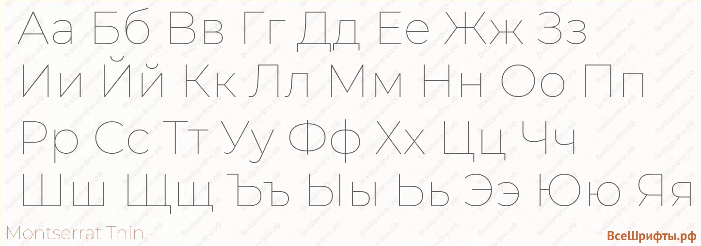Шрифт Montserrat Thin с русскими буквами Шрифт Montserrat Thin с русскими буквами