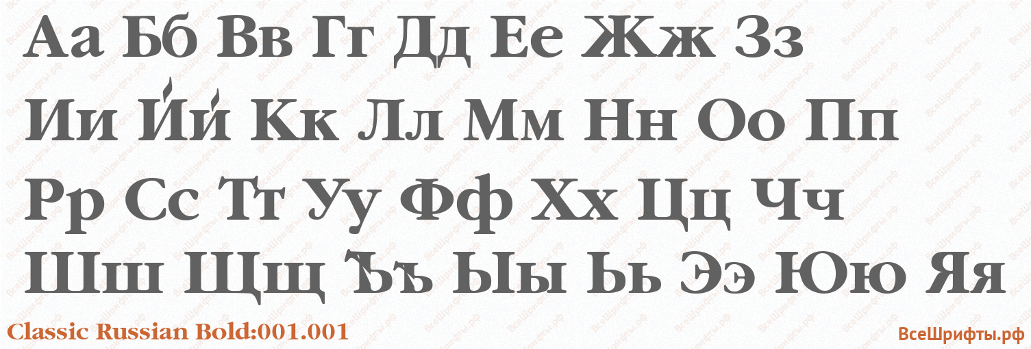 Шрифт Classic Russian Bold:001.001 с русскими буквами Шрифт Classic Russian Bold:001.001 с русскими буквами