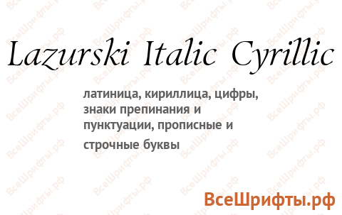 Шрифт Lazurski Italic Cyrillic