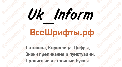 Шрифт Uk_Inform