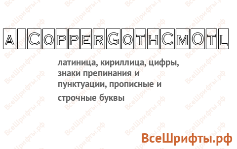 Шрифт a_CopperGothCmOtl