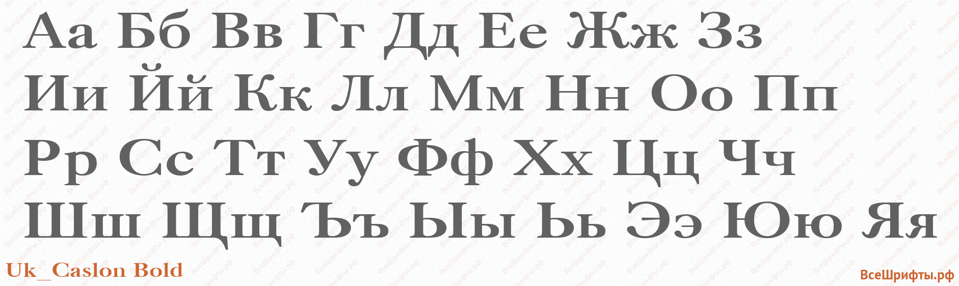 Шрифт Uk_Caslon Bold с русскими буквами Шрифт Uk_Caslon Bold с русскими буквами