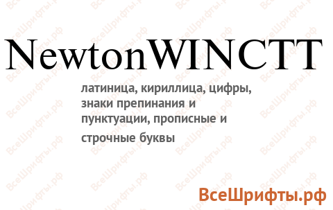 Шрифт NewtonWINCTT