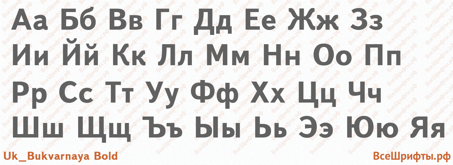 Шрифт Uk_Bukvarnaya Bold с русскими буквами Шрифт Uk_Bukvarnaya Bold с русскими буквами