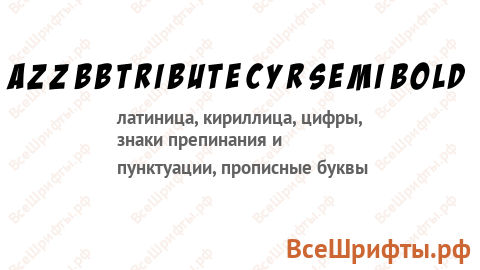 Шрифт aZZ BB Tribute Cyr Semi Bold