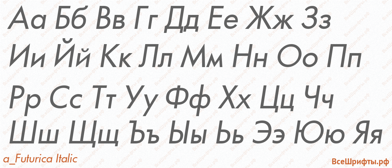 Шрифт a_Futurica Italic с русскими буквами Шрифт a_Futurica Italic с русскими буквами