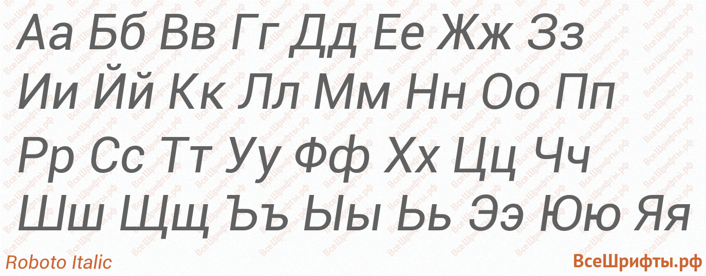 Шрифт Roboto Italic с русскими буквами Шрифт Roboto Italic с русскими буквами