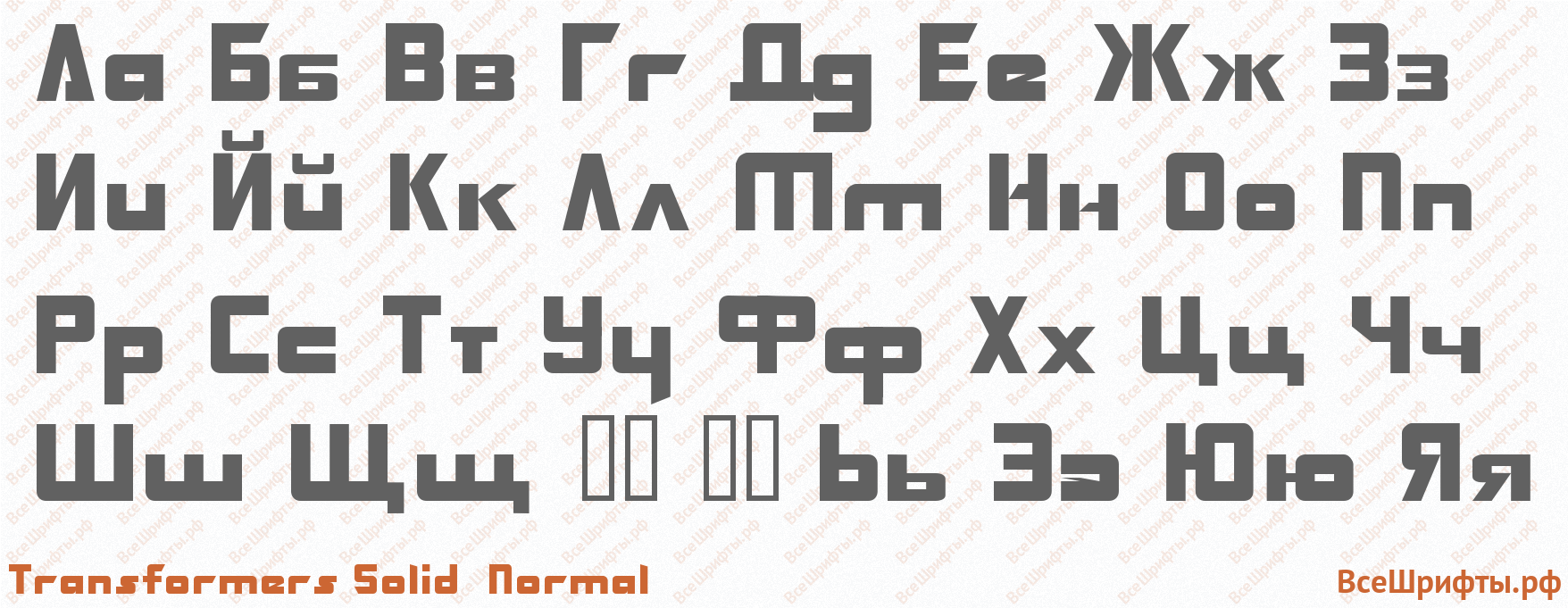 Шрифт Transformers Solid Normal с русскими буквами Шрифт Transformers Solid Normal с русскими буквами