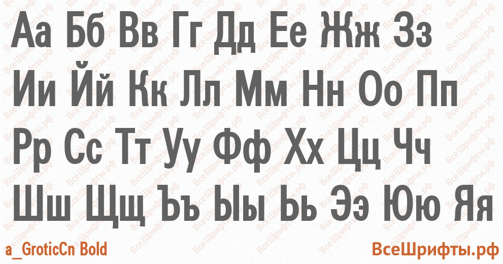 Шрифт a_GroticCn Bold с русскими буквами Шрифт a_GroticCn Bold с русскими буквами
