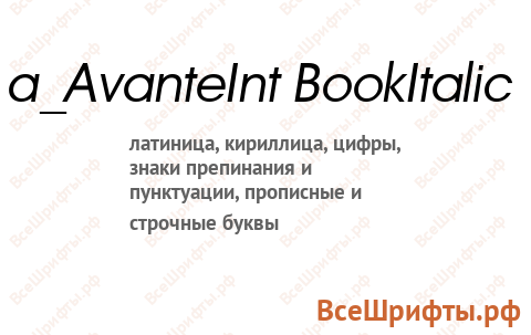 Шрифт a_AvanteInt BookItalic