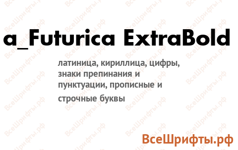 Шрифт a_Futurica ExtraBold