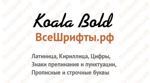 Шрифт Koala Bold