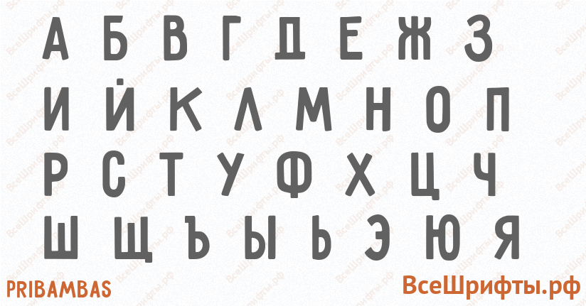 Шрифт Pribambas с русскими буквами Шрифт Pribambas с русскими буквами