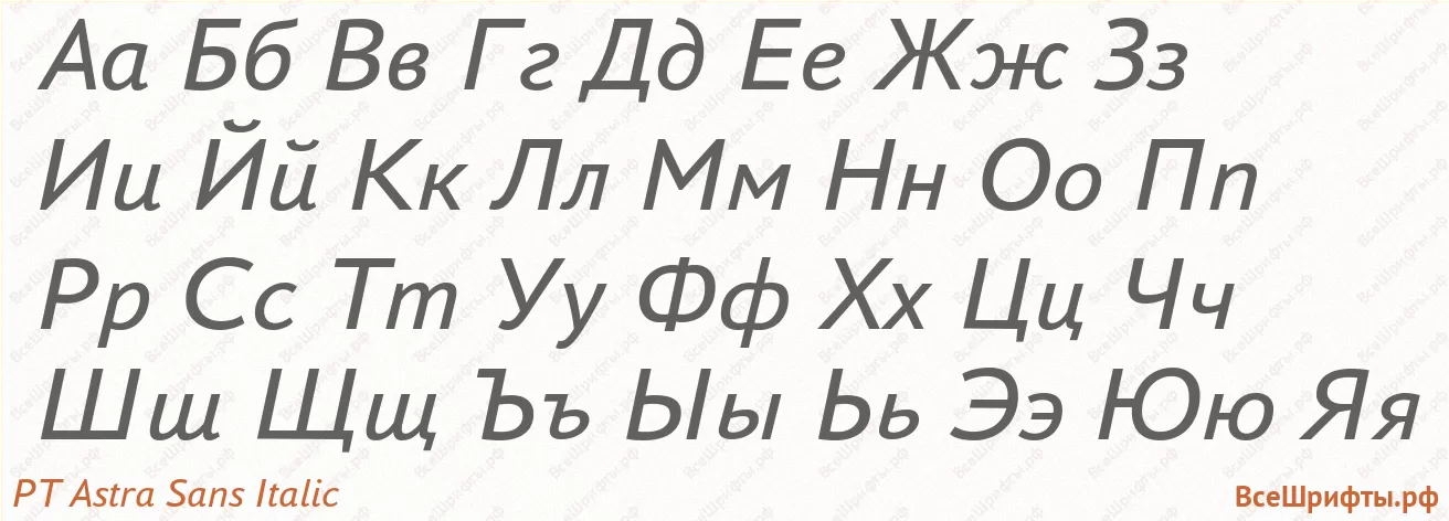 Шрифт PT Astra Sans Italic с русскими буквами Шрифт PT Astra Sans Italic с русскими буквами