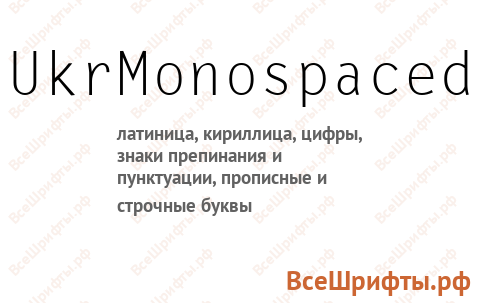 Шрифт UkrMonospaced