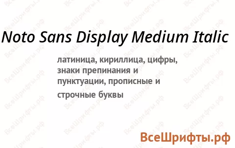 Шрифт Noto Sans Display Medium Italic