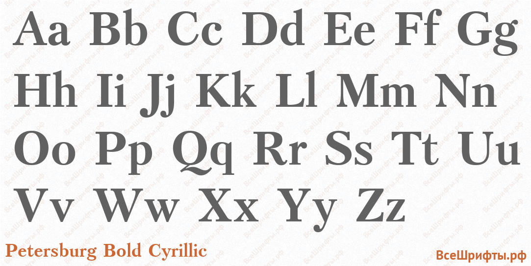 Шрифт Petersburg Bold Cyrillic с латинскими буквами Шрифт Petersburg Bold Cyrillic с латинскими буквами