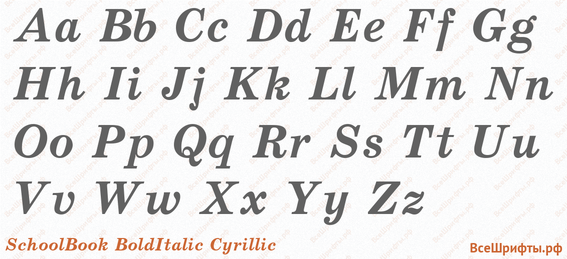 Шрифт SchoolBook BoldItalic Cyrillic с латинскими буквами Шрифт SchoolBook BoldItalic Cyrillic с латинскими буквами