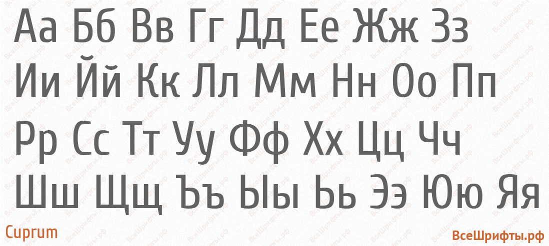 Шрифт Cuprum с русскими буквами Шрифт Cuprum с русскими буквами
