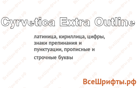 Шрифт Cyrvetica Extra Outline