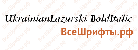 Шрифт UkrainianLazurski BoldItalic