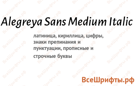 Шрифт Alegreya Sans Medium Italic