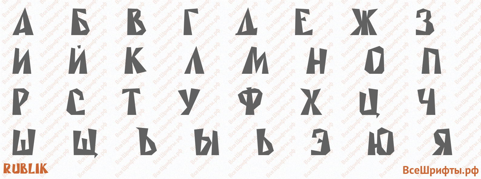 Шрифт Rublik с русскими буквами Шрифт Rublik с русскими буквами