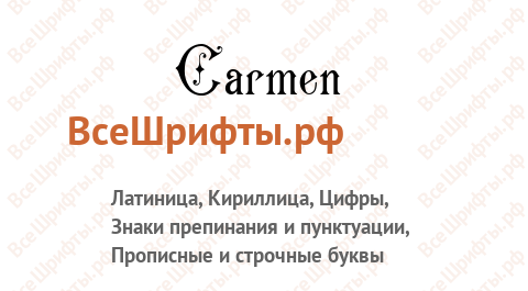 Шрифт Carmen