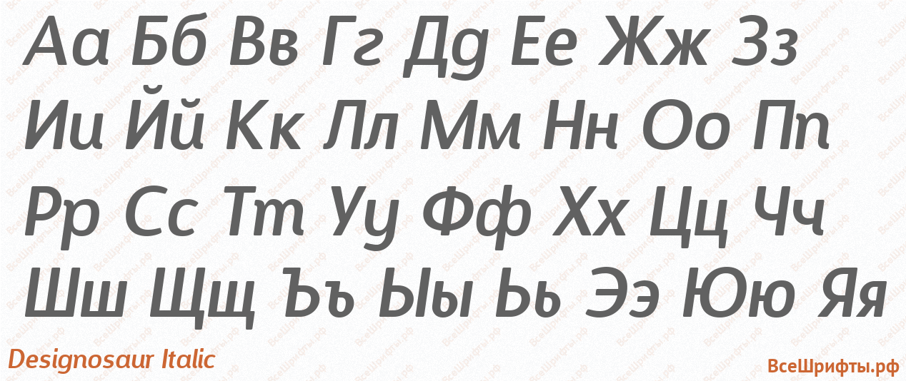 Шрифт Designosaur Italic с русскими буквами Шрифт Designosaur Italic с русскими буквами