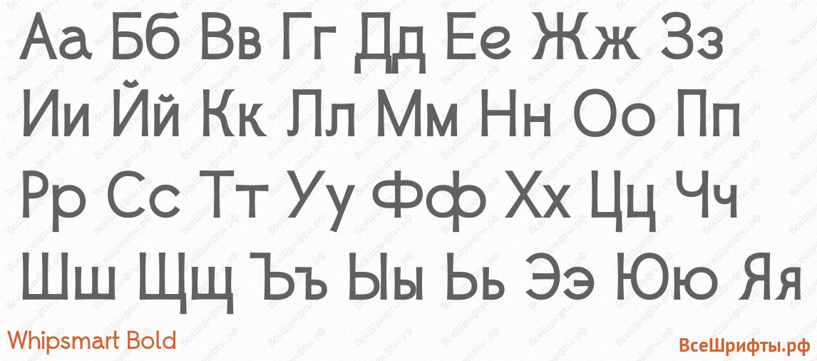 Шрифт Whipsmart Bold с русскими буквами Шрифт Whipsmart Bold с русскими буквами