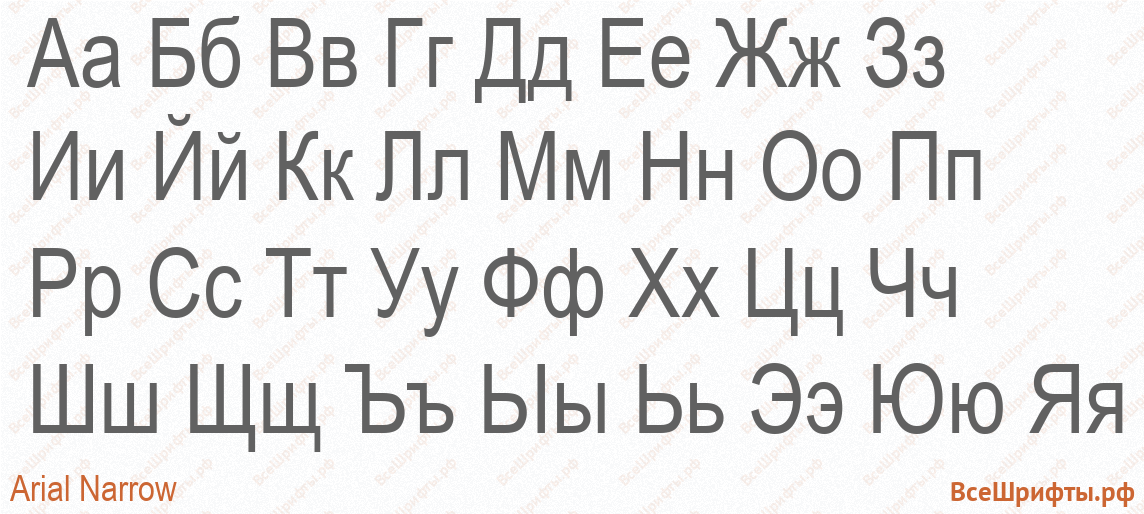 Шрифт Arial Narrow с русскими буквами Шрифт Arial Narrow с русскими буквами