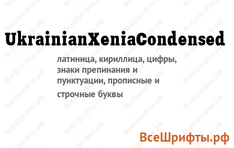 Шрифт UkrainianXeniaCondensed