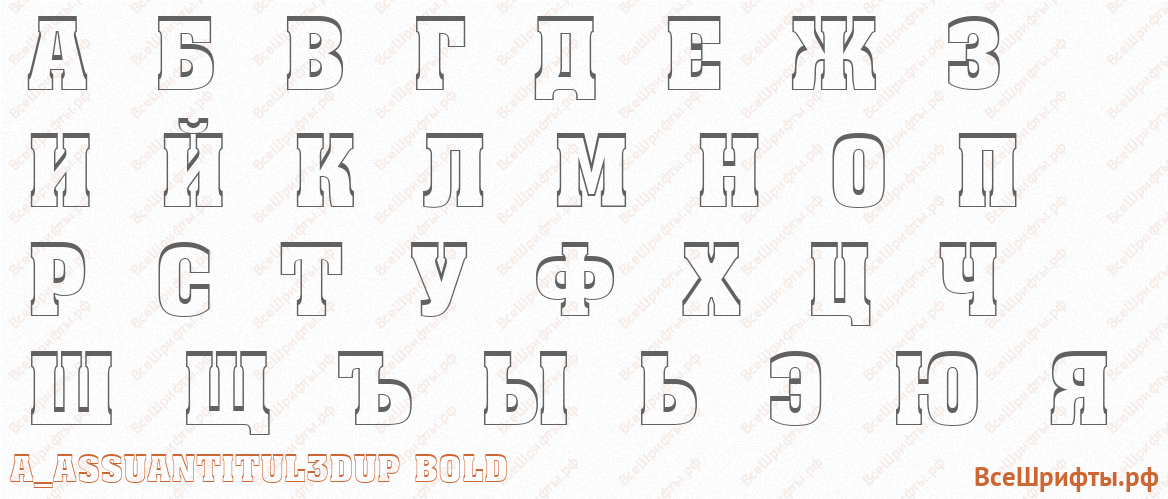Шрифт a_AssuanTitul3DUp Bold с русскими буквами Шрифт a_AssuanTitul3DUp Bold с русскими буквами
