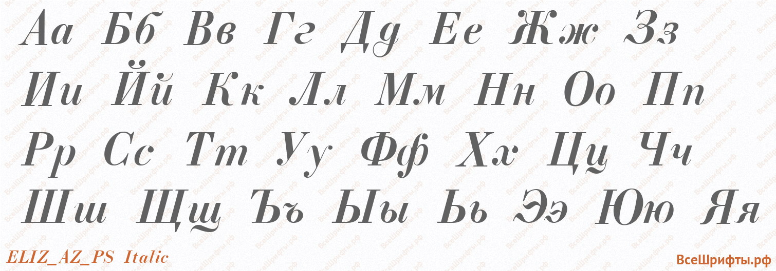 Шрифт ELIZ_AZ_PS Italic с русскими буквами Шрифт ELIZ_AZ_PS Italic с русскими буквами