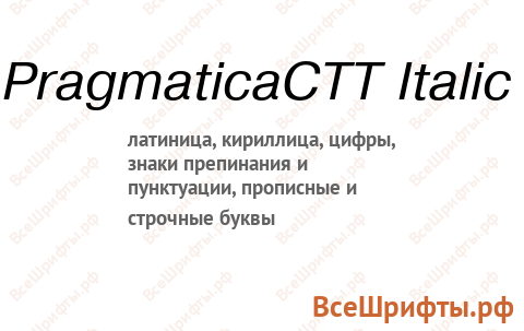 Шрифт PragmaticaCTT Italic