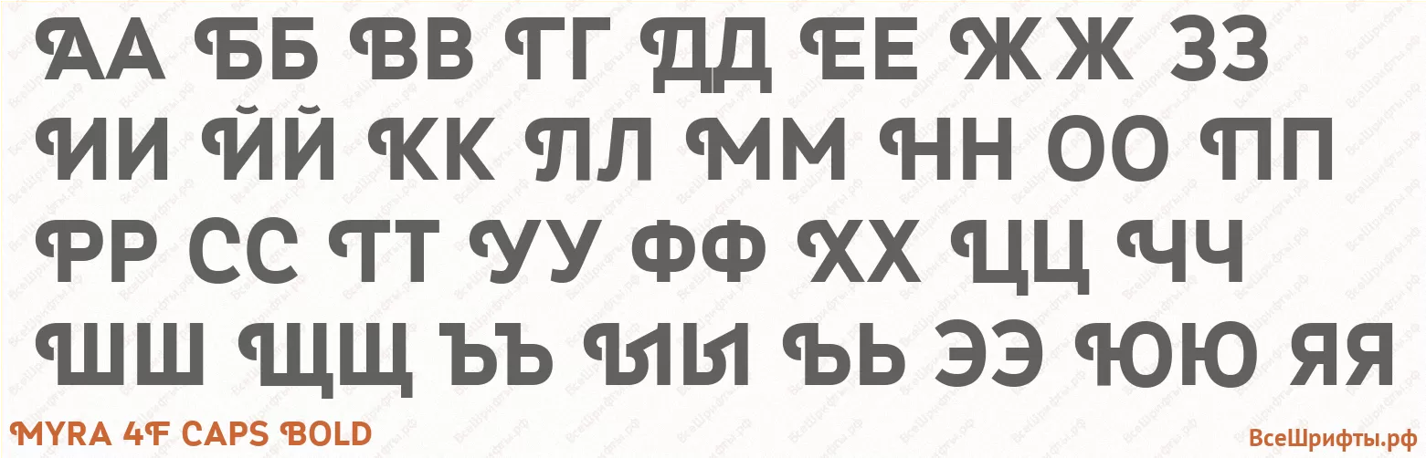 Шрифт Myra 4F Caps Bold с русскими буквами Шрифт Myra 4F Caps Bold с русскими буквами